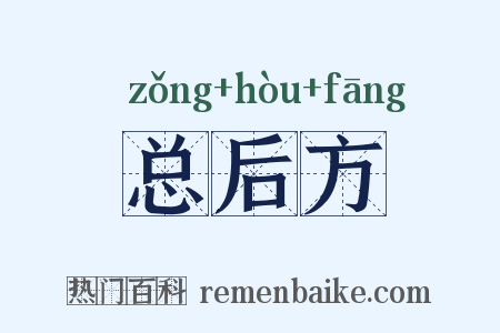 总后方是什么意思的图片
